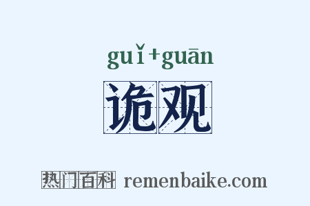 诡观是什么意思的图片